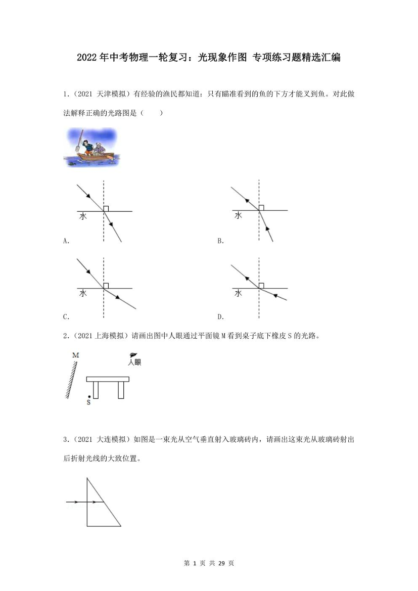 2022年中考物理一轮复习：光现象作图 专项练习题精选汇编（word版，含答案）2022年中考物理一轮复习：光现象作图 专项练习题精选汇编（word版，含答案）_1.png